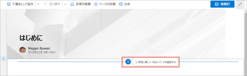 SharePoint モダン ページに Web パーツを追加する操作を示すスクリーンショット。
