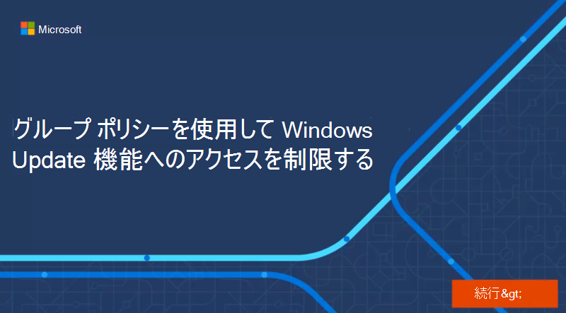 「グループ ポリシーを使用して Windows Update 機能へのアクセスを制限する」と書かれた対話型ガイドのカバー。