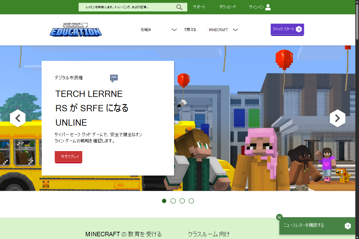 Minecraft Education ホームページのスクリーンショット。