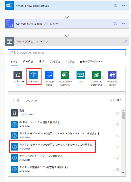 AI Builder コネクタおよび「カスタム モデルの 1 つを使用してテキストをカテゴリに分類する」が強調表示された、Power Automate Studio で選択されたフローのスクリーンショット。