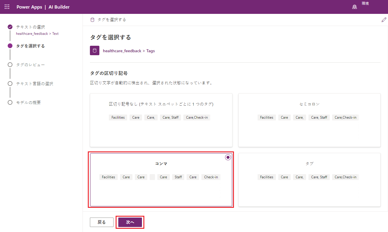 「コンマ」に対するオプションが強調表示された、別のタグ区切り記号のオプションとその結果を示す、Power Apps Studio の「カテゴリ分類」モデルのスクリーンショット。