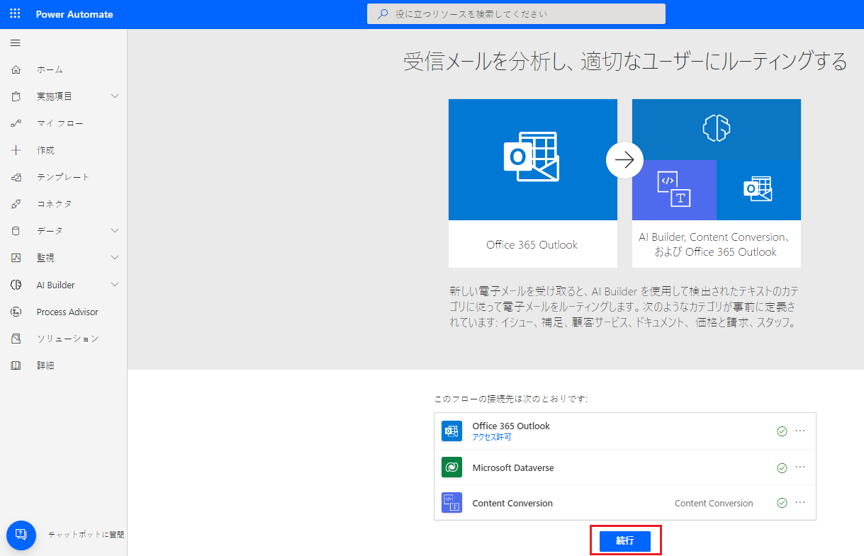 コネクタの一覧が表示され「続行」オプションが強調表示された、Power Automate Studio で選択したテンプレートの概要のスクリーンショット。