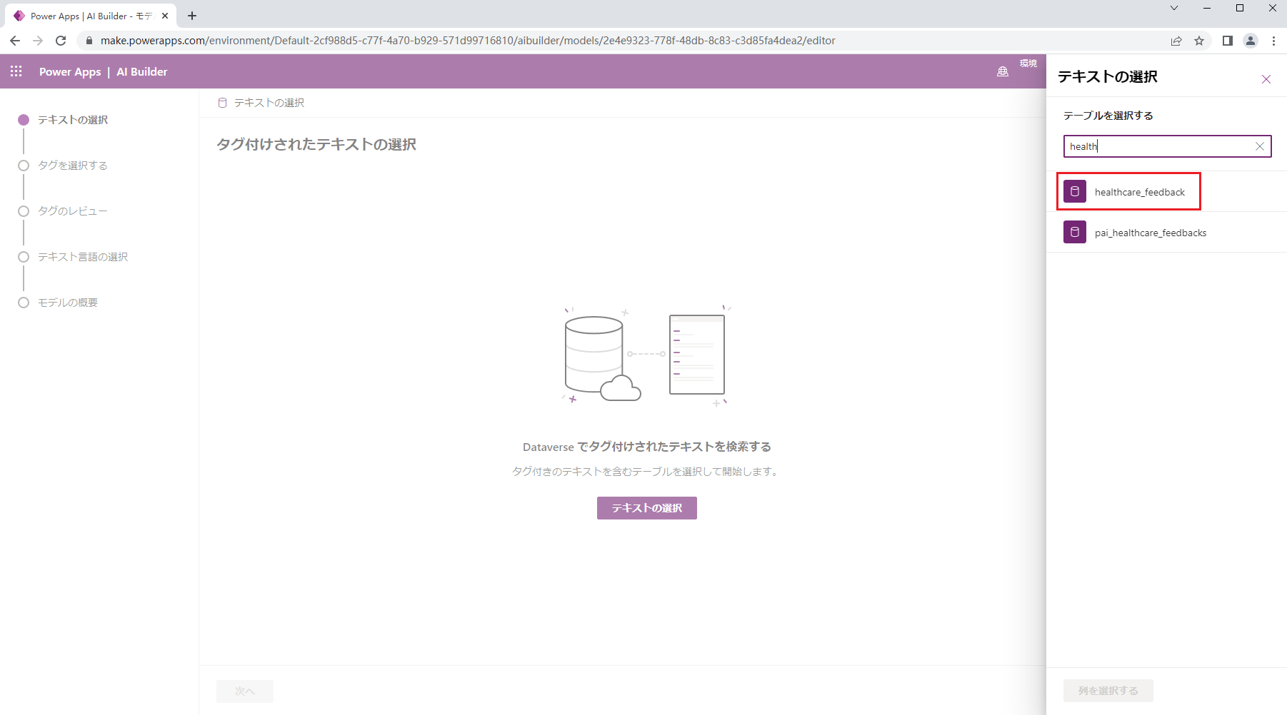 ヘルスケア フィードバックが強調表示された、ソース テーブルを選択する右側のペインを示す、Power Apps Studio の「カテゴリ分類」モデルのスクリーンショット。