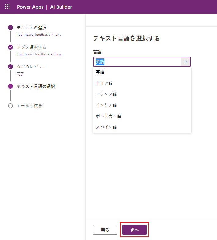 「英語」が選択され「次へ」が強調表示された、言語のドロップダウン リストを示す、Power Apps Studio の「カテゴリ分類」モデルのスクリーンショット。