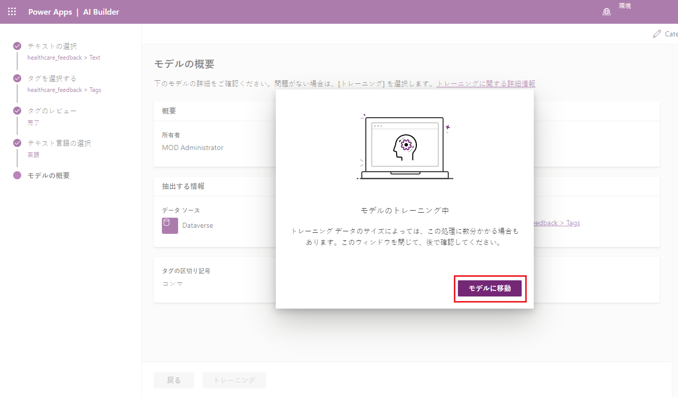 モデルがトレーニング中であることを示すポップアップ ウィンドウが表示され、「モデルに移動」オプションが強調表示された、Power Apps Studio の「カテゴリ分類」モデルのスクリーンショット。