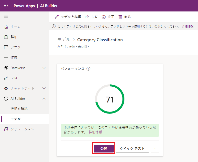 業績評価指標が示され「公開」が強調表示された、Power Apps Studio の「カテゴリ分類」モデルのスクリーンショット。