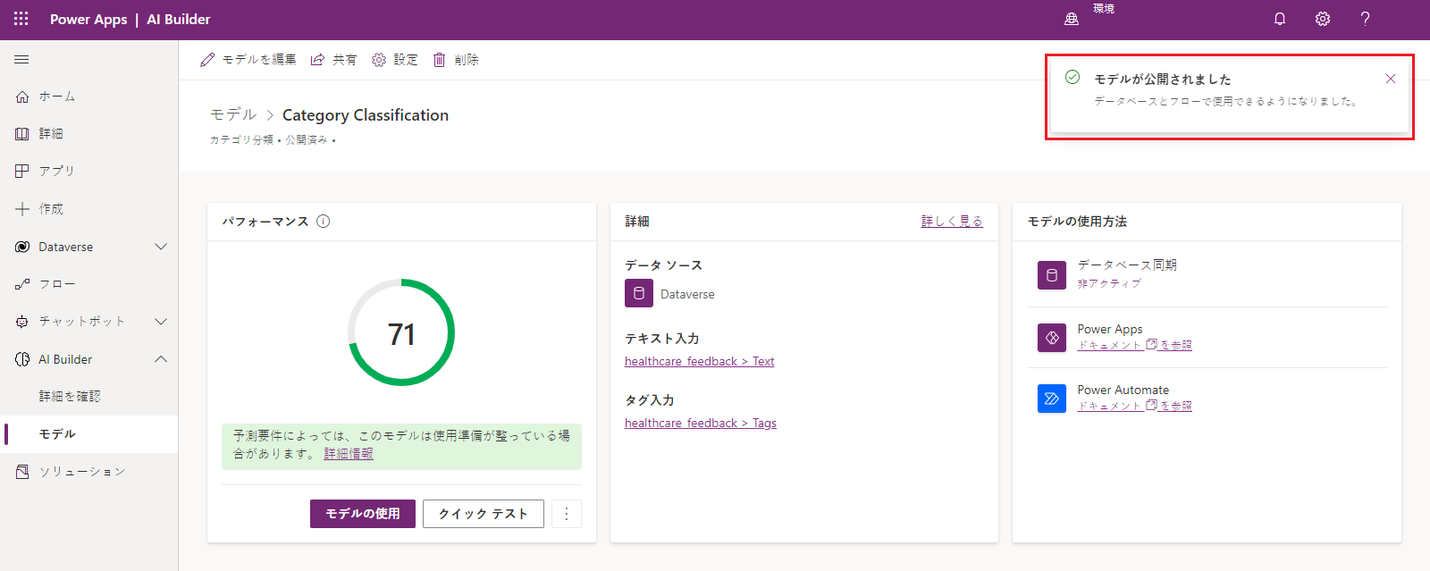 業績評価指標が示され、モデルが公開されていることを示す通知メッセージが強調表示された、Power Apps Studio の「カテゴリ分類」モデルのスクリーンショット。