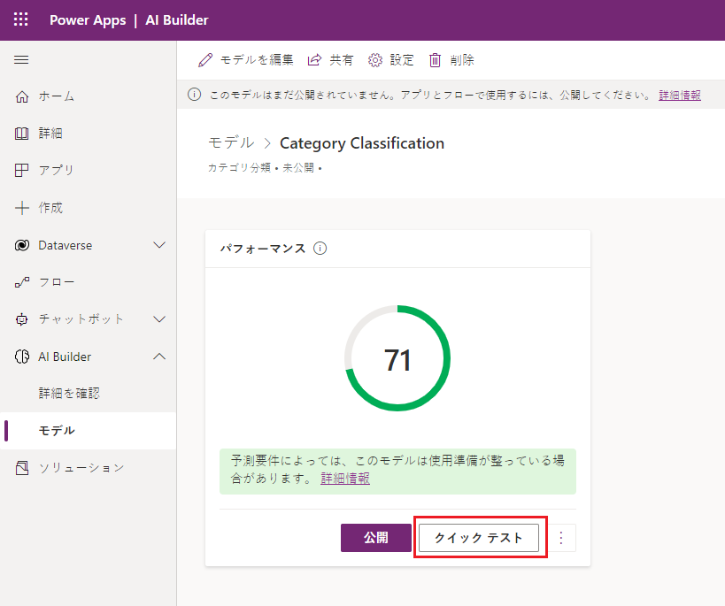 業績評価指標が示され「クイック テスト」が強調表示された、Power Apps Studio の「カテゴリ分類」モデルのスクリーンショット。