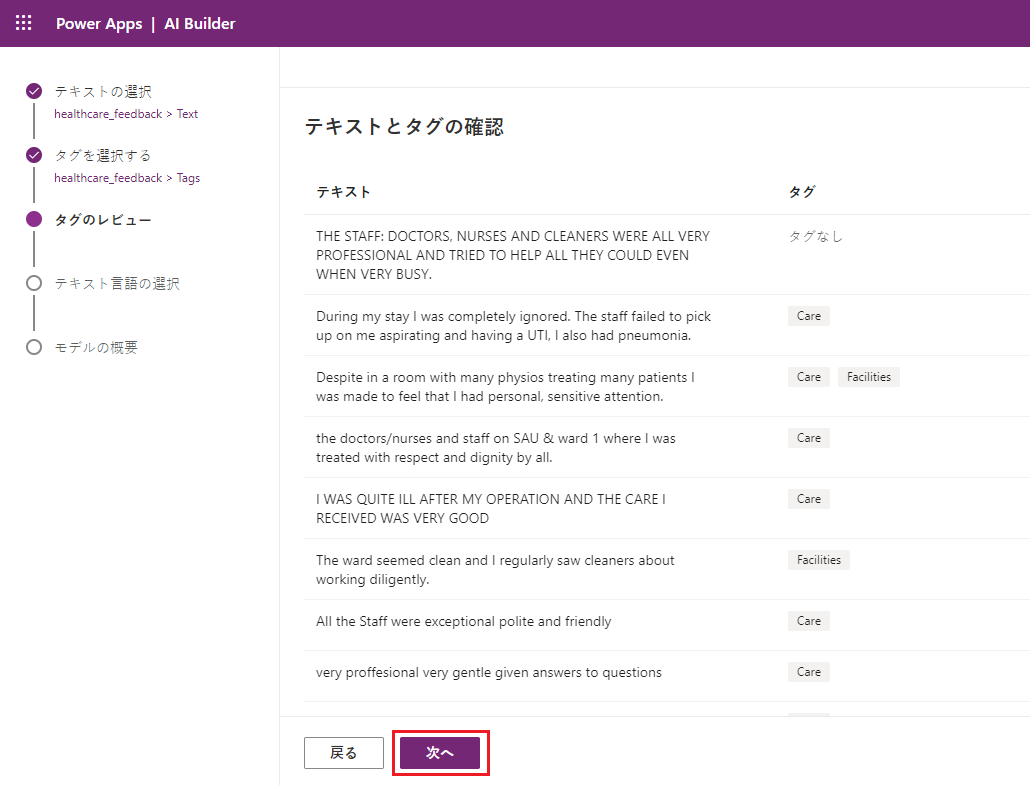 「次へ」が強調表示された、テキストとタグのあるレコードの一覧を示す、Power Apps Studio の「カテゴリ分類」モデルのスクリーンショット。
