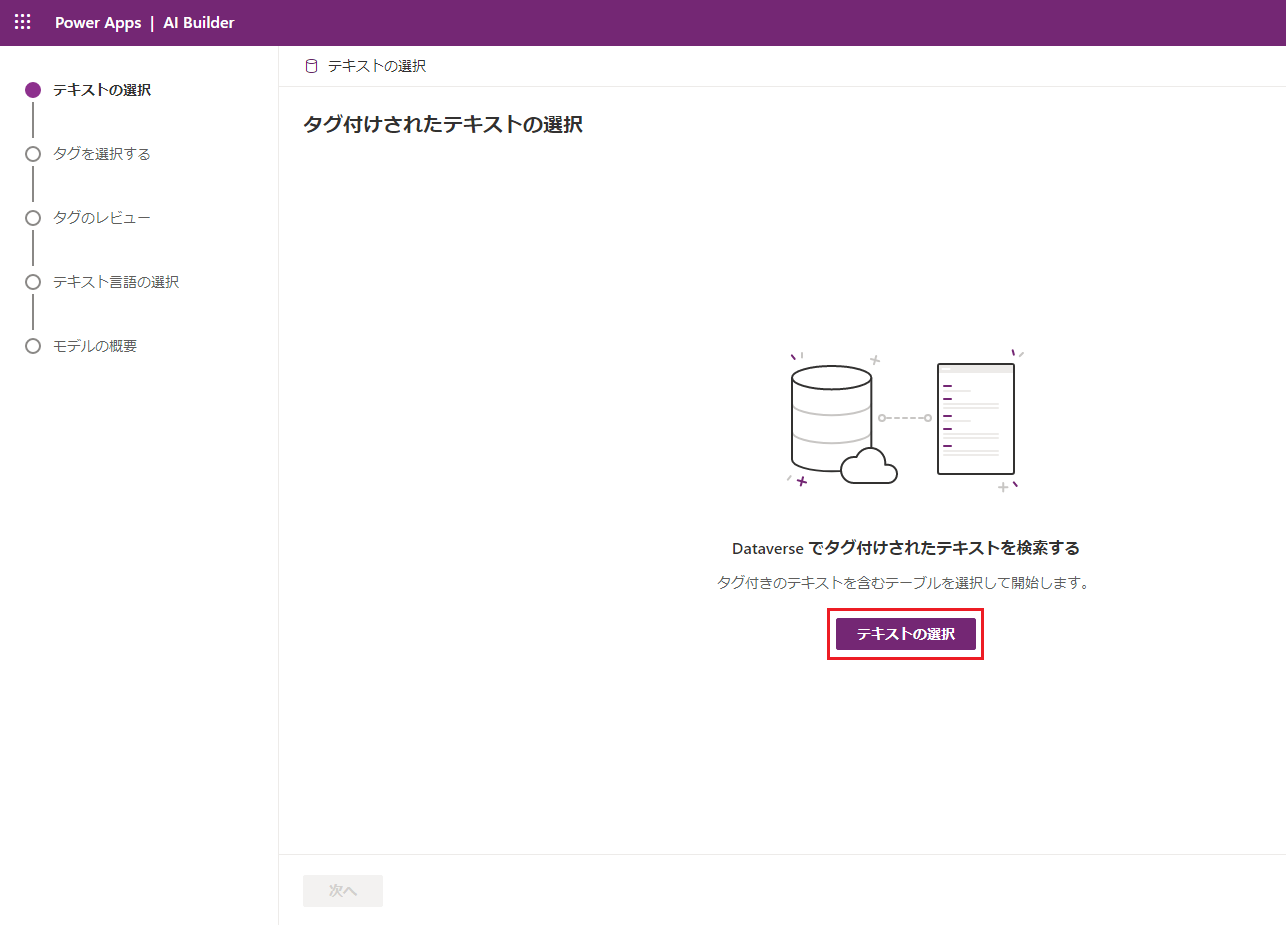 「テキストの選択」オプションが強調表示された、Power Apps Studio の「カテゴリ分類」モデルのスクリーンショット。