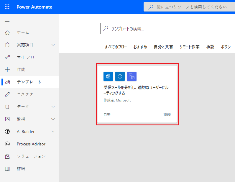 「受信メールを分析し、適切なユーザーにルーティングする」タイルが強調表示された、Power Automate Studio で利用できるテンプレートのスクリーンショット。