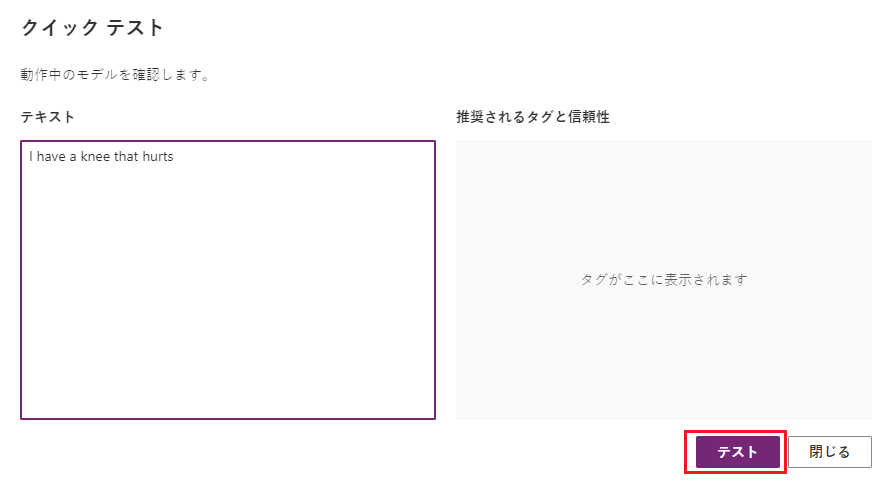 次のテキスト (「膝が痛みます」) を表示する「クイック テスト」ポップアップ ウィンドウのスクリーン ショット。「テスト」オプションが強調表示されている。