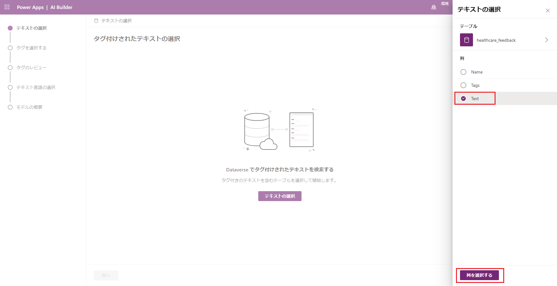 「テキスト」列を選択する右側のペインを示す、Power Apps Studio の「カテゴリ分類」モデルのスクリーンショット。