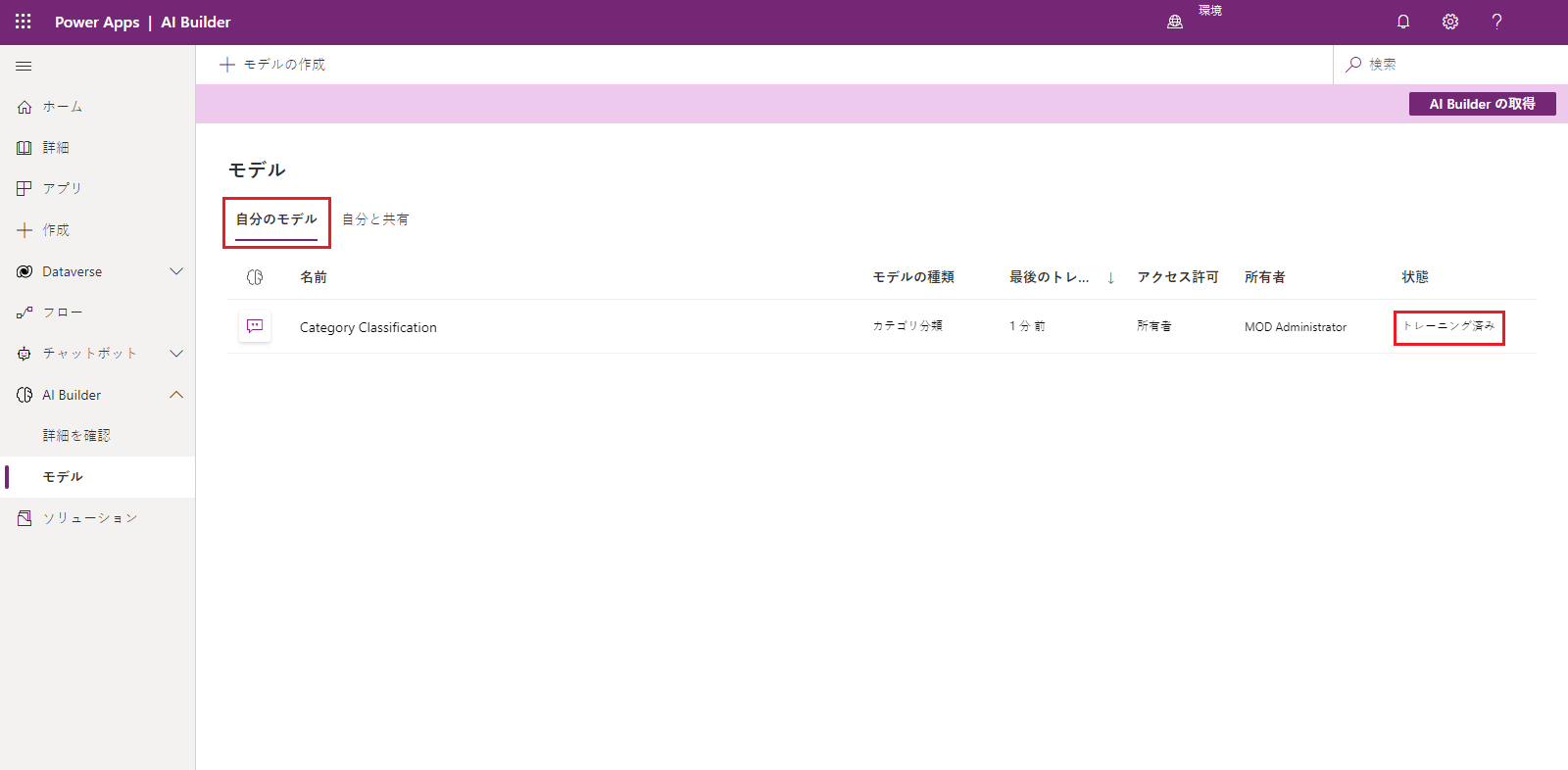 「自分のモデル」と「トレーニング済み」ステータスが強調表示された、Power Apps Studio の AI Builder モデルの一覧のスクリーンショット。
