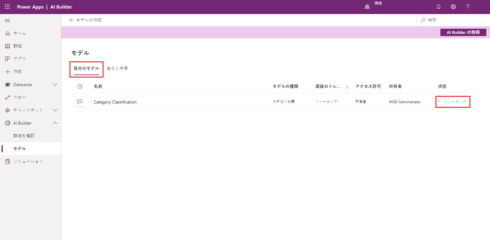 「自分のモデル」と「トレーニング」のステータスが強調表示された、Power Apps Studio の AI Builder モデルの一覧のスクリーンショット。