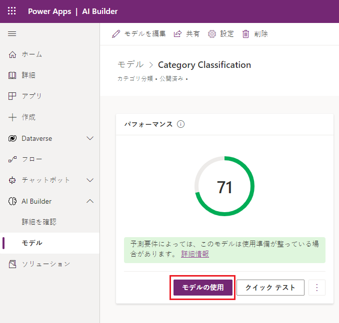 業績評価指標が示され「モデルを使用」が強調表示された、Power Apps Studio の「カテゴリ分類」モデルのスクリーンショット。
