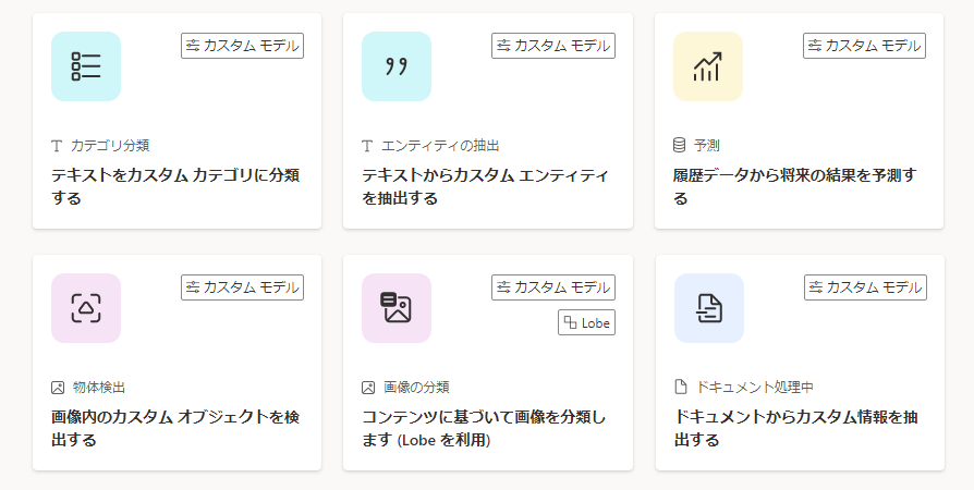 AI Builder モデル タイプ。