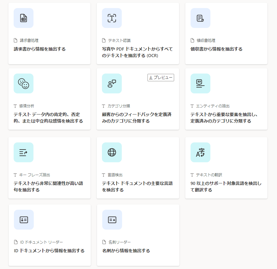 AI Builder 事前構築済みモデル。