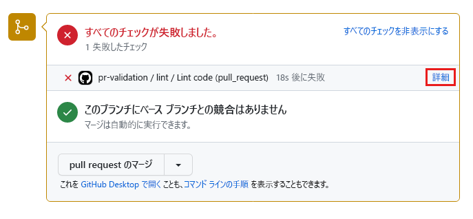 Screenshot of GitHub that shows the failed status check on the pull request details page.