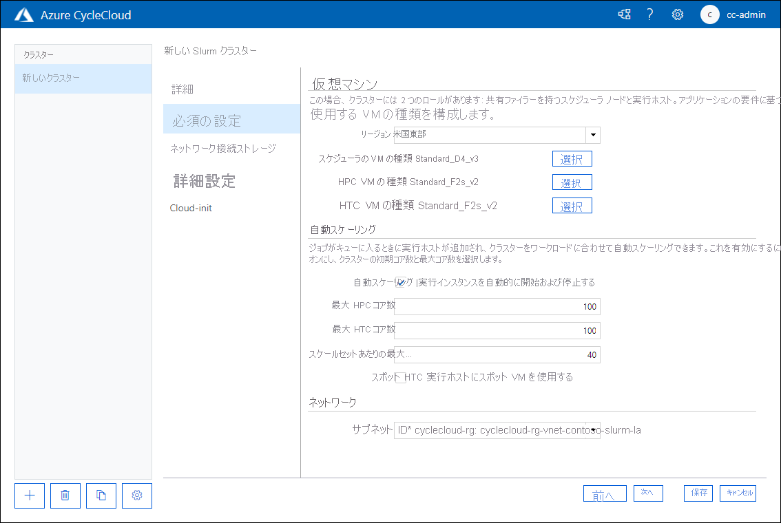 Azure CycleCloud Web アプリケーションの [新しい Slurm クラスター] ページの [必要な設定] タブを示すスクリーンショット。
