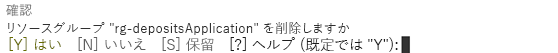 Azure PowerShell を使用してリソース グループを削除するためのコマンド ラインの確認を示すスクリーンショット。