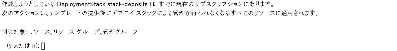 デプロイ スタックが既に存在することを示す Azure CLI コマンド ラインの警告を示すスクリーンショット。