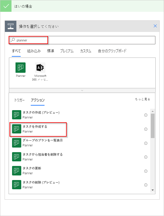 “Planner” の検索結果を表示する「操作の選択」ダイアログ ボックスのスクリーンショット。