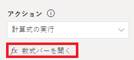 開いている数式バーのオプションを示すスクリーンショット。