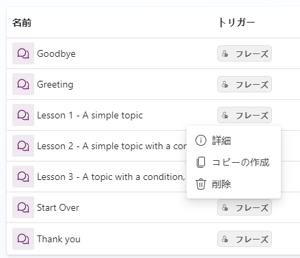 Copilot Studio ポータルでのトピックの削除のスクリーンショット。