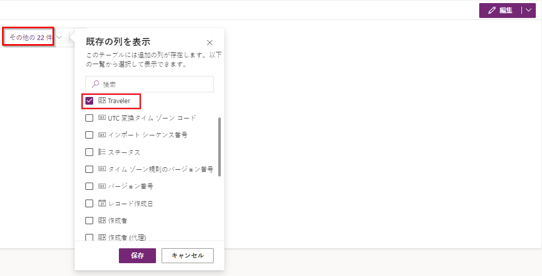 「既存の列を表示」の選択フィールドのスクリーンショット。Traveler がオンになっている。