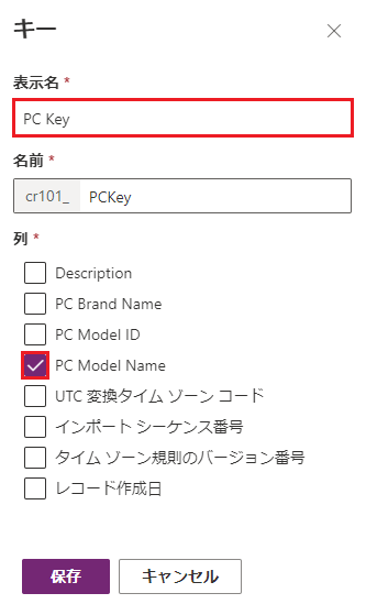 「表示名」および「PC モデル名」列が選択された「PC キー」のスクリーンショット。