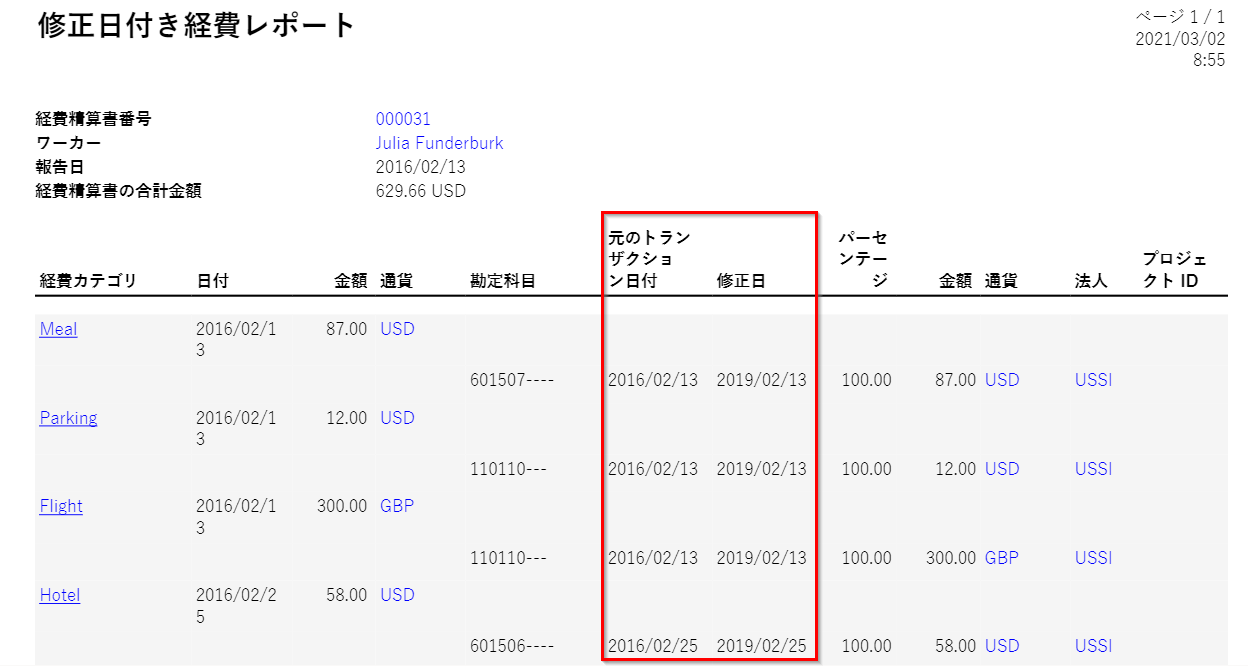 修正された日付を含む経費精算書ページのスクリーンショット。