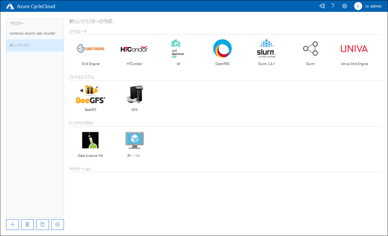 Azure CycleCloud Web アプリケーションの [新しいクラスターの作成] ページのスクリーンショット。