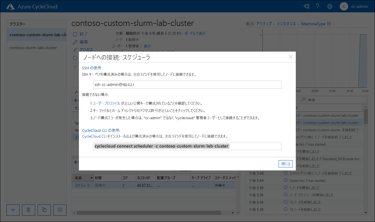 Azure CycleCloud Web アプリケーションの [ノードへの接続: スケジューラ] ポップアップ ウィンドウのスクリーンショット。