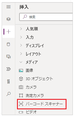 挿入ペインでのバーコード スキャナー コントロールのスクリーンショット。