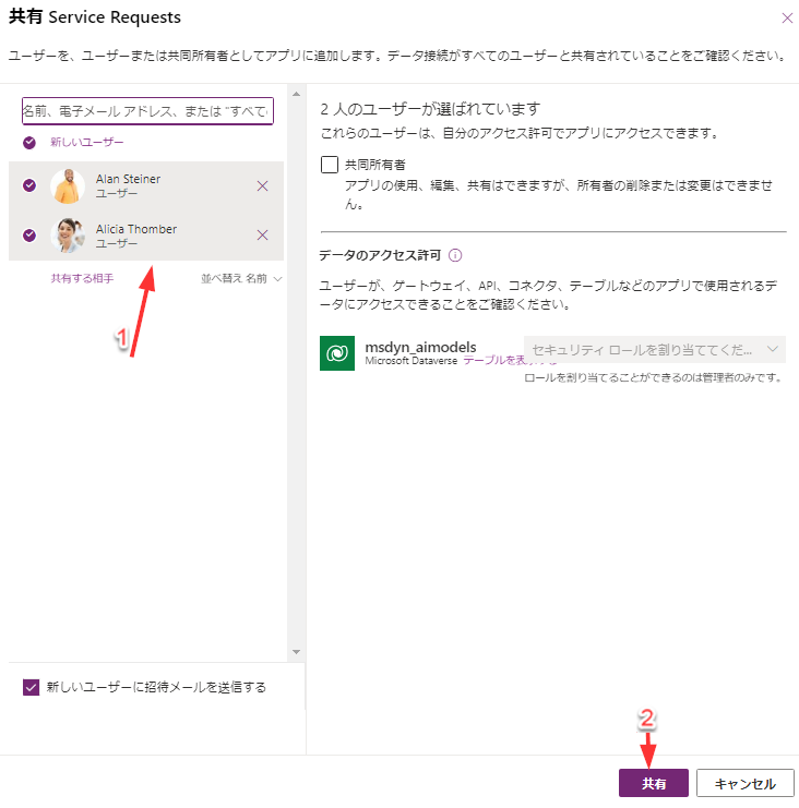 ユーザーが選択され、「共有」ボタンが強調表示された、共有サービス要求ダイアログのスクリーンショット。
