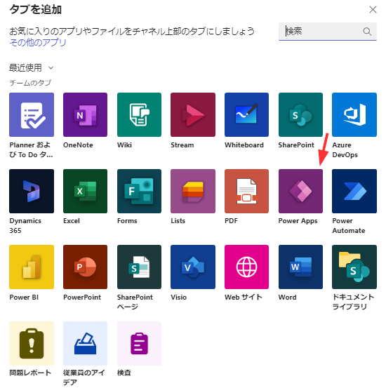 「Power Apps」タブが強調表示された、「タブの追加」ダイアログのスクリーンショット。