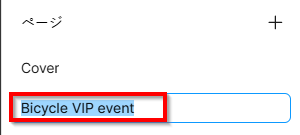 Figma スタジオの左側のナビゲーション ウィンドウのスクリーンショット。自転車 VIP イベントに名前を変更するページにフォーカスがあります。