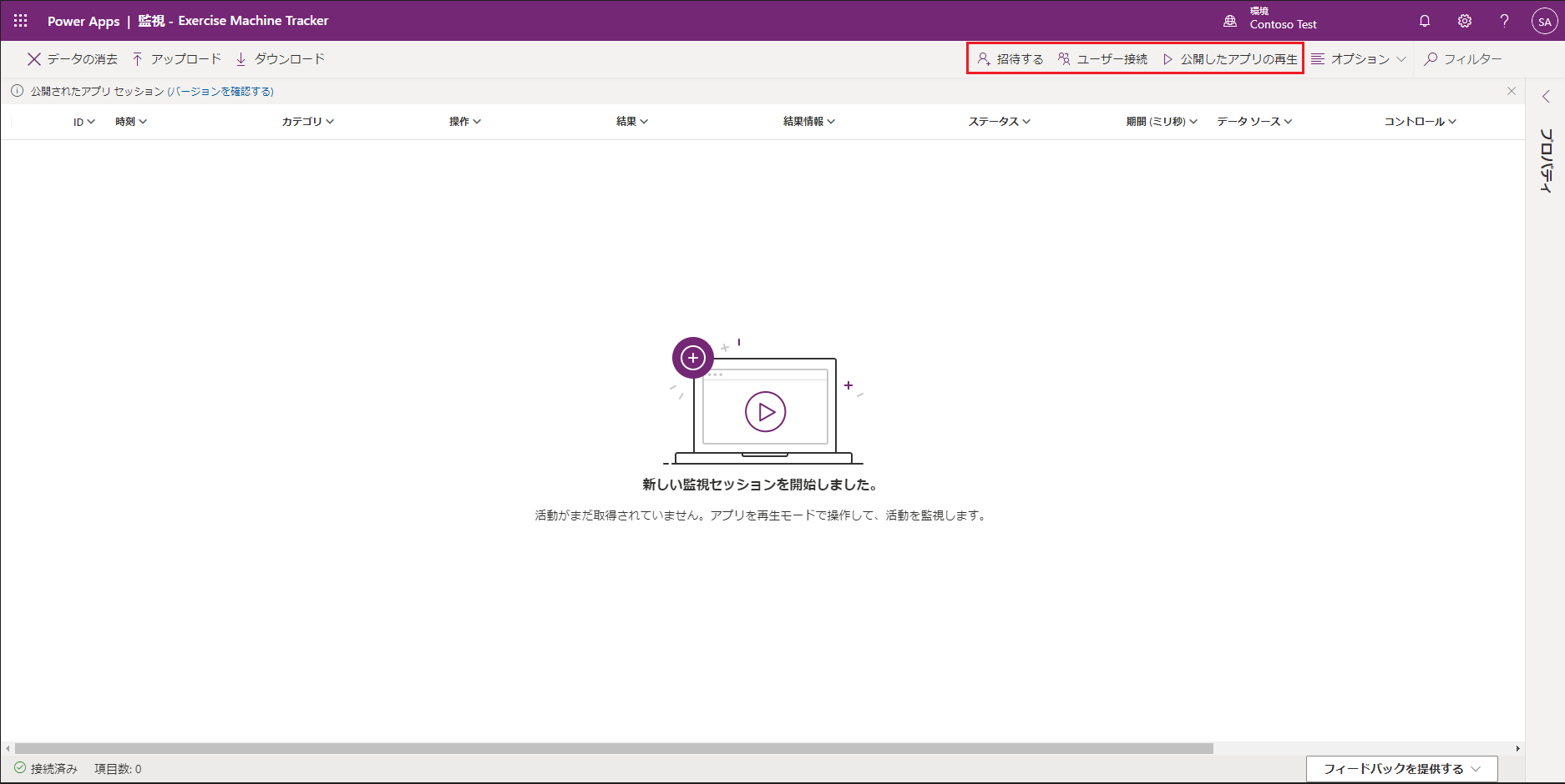 「招待」、「ユーザーの接続」、または「公開したアプリの再生」を行うリボンのボタンが強調表示された、空のダッシュボードのスクリーンショット。