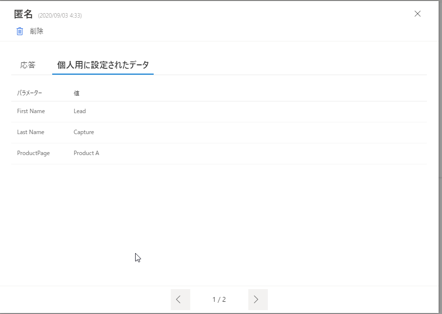 [個人用に設定されたデータ] タブには、調査から次の変数が表示されます: 名、姓、製品ページ。