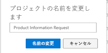 [プロジェクトの名前変更] ダイアログで、この名前が「製品情報リクエスト」に変更されます。