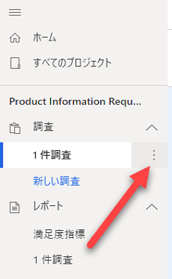ナビゲーション ウィンドウの [製品情報リクエスト] で [調査 1] が選択されると、その横にある [省略記号] ボタンを指す矢印が表示されます。