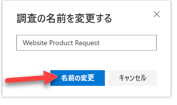[調査の名前変更] ダイアログで、名前が「Web サイトの製品要求」に変更され、[名前の変更] ボタンを指す矢印が表示されます。