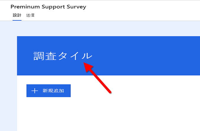 プレミアム サポート調査のデザイン ビューで、[新しい調査] というタイトルを指す矢印が表示されます。