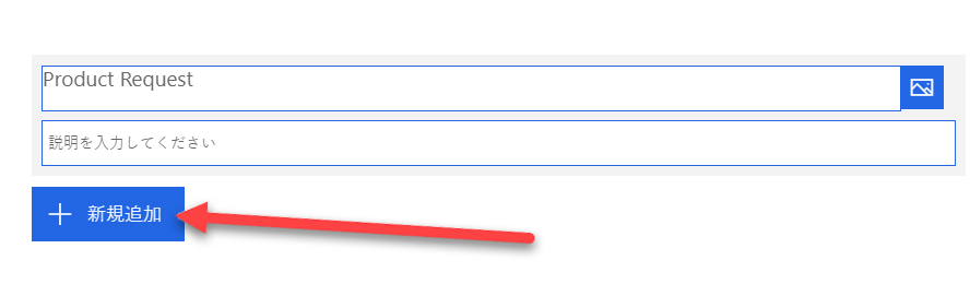タイトルが「製品要求」として入力されると、[新しい追加] ボタンを指す矢印が表示されます。