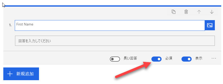 「名」を最初の質問として入力すると、オンになっている [必須] オプションを指す矢印が表示されます。