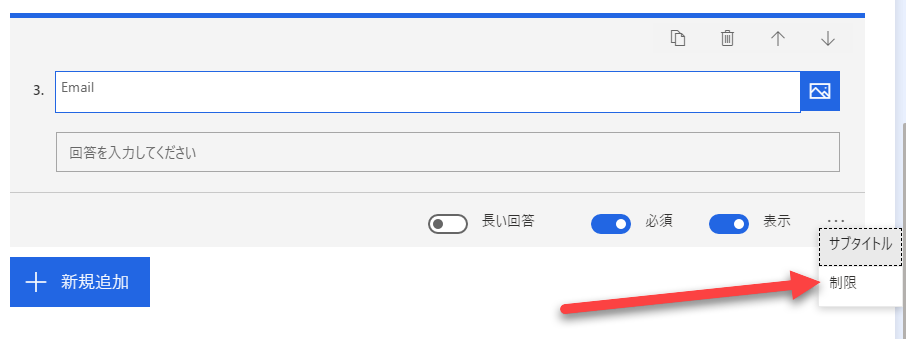 「Email」を 3 番目の質問として入力すると、[省略記号] ボタンが選択され、メニューの [制限] オプションを指す矢印が表示されます。