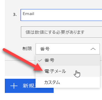 [制限] ドロップダウンは数値、メール、カスタムのオプションを表示し、[メールの制限] を指す矢印が表示されます。