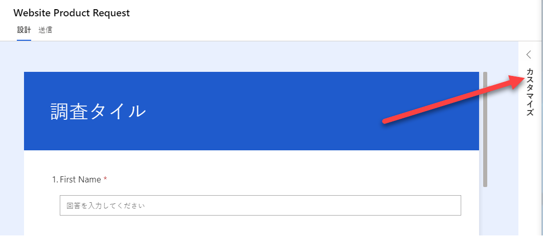 Web サイトの製品要求調査のデザイン ビューで、右側に [カスタマイズ] メニューを指す矢印が表示されます。