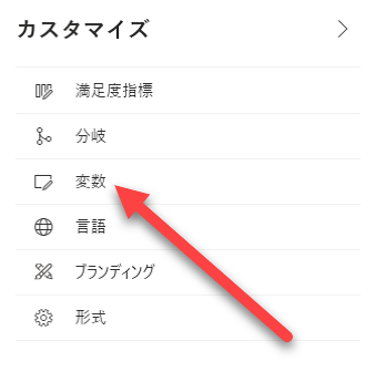 [カスタマイズ] メニューで、[変数] を指す矢印が表示されます。